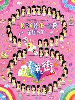 TOYOTA presents AKB48チーム8 全国ツアー ~47の素敵な街へ~ DVD SPBOX(AKB48オフィシャルショップ限定商品)(80Pブックレット、生写真10枚付)