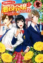 目覚めたら悪役令嬢でした!?~平凡だけど見せてやります大人力~ -(アリアンローズ)(1)