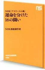 運命を分けた16の闘い NHK「アスリートの魂」-(NHK出版新書496)