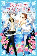 氷の上のプリンセス エアメールの約束 -(講談社青い鳥文庫)