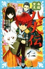 南総里見八犬伝 決戦のとき-(講談社青い鳥文庫)(三)