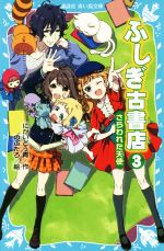 ふしぎ古書店 さらわれた天使-(講談社青い鳥文庫)(3)