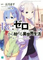 Re:ゼロから始める異世界生活 Re:zeropedia -(MF文庫J)