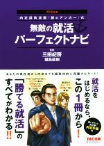 無敵の就活パーフェクトナビ 内定請負漫画『銀のアンカー』式-(2018年版)