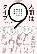 人間は9タイプ 子どもとあなたの伸ばし方説明書-