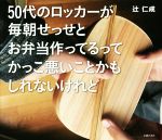 50代のロッカーが毎朝せっせとお弁当作ってるってかっこ悪いことかもしれないけれど