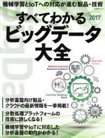 すべてわかるビッグデータ大全 -(日経BPムック)(2017)