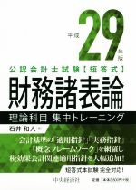 公認会計士試験短答式 財務諸表論理論科目集中トレーニング -(平成29年版)