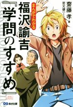 まんがでわかる福沢諭吉 学問のすすめ 中古本 書籍 齋藤孝 著者 岩元健一 ブックオフオンライン