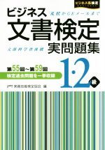 ビジネス文書検定 実問題集1・2級 -(ビジネス系検定)