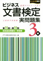 ビジネス文書検定 実問題集3級 -(ビジネス系検定)