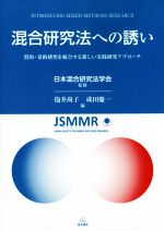 混合研究法への誘い 質的・量的研究を統合する新しい実践研究アプローチ-