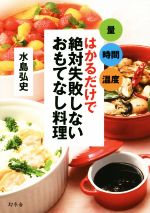 はかるだけで絶対失敗しないおもてなし料理 量 時間 温度-