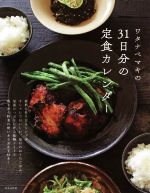 ワタナベマキの31日分の定食カレンダー