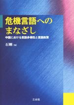 危機言語へのまなざし 中国における言語多様性と言語政策-(成蹊大学アジア太平洋研究センター叢書)