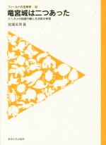 竜宮城は二つあった ウミガメの回遊行動と生活史の多型-(フィールドの生物学22)