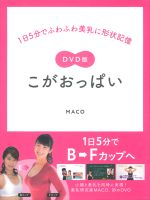 DVD版 こがおっぱい 1日5分でふわふわ美乳に形状記憶-(DVD付)