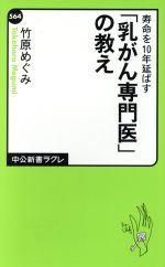 寿命を10年延ばす「乳がん専門医」の教え -(中公新書ラクレ564)