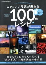 カッコいい写真が撮れる100のレシピ -(GAKKEN CAMERA MOOK)