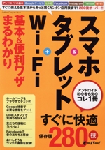 スマホ&タブレット+Wi-Fi 基本&便利ワザまるわかり 保存版 アンドロイド初心者も安心コレ1冊-(GAKKEN COMPUTER MOOK)