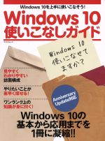 Windows10使いこなしガイド Anniversary Update対応-(マイナビムック)