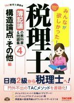 みんなが欲しかった!税理士 簿記論の教科書&問題集 2017年度版 構造論点・その他編-(4)