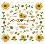 バースデーカード オリジナル・サウンドトラック
