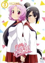 灼熱の卓球娘3(初回生産限定版)(Blu-ray Disc)(スリーブケース、CD1枚、ブックレット、ポストカード2枚付)