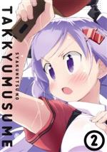 灼熱の卓球娘2(初回生産限定版)(Blu-ray Disc)(スリーブケース、CD1枚、ブックレット、ポストカード2枚付)