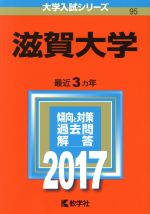 滋賀大学 -(大学入試シリーズ95)(2017年版)