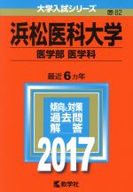 浜松医科大学 医学部 医学科 -(大学入試シリーズ82)(2017年版)