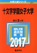 十文字学園女子大学 -(大学入試シリーズ271)(2017年版)