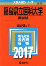 福島県立医科大学 医学部 -(大学入試シリーズ25)(2017年版)