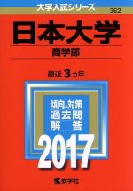 日本大学 商学部 -(大学入試シリーズ362)(2017年版)