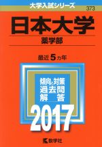 日本大学 薬学部 -(大学入試シリーズ373)(2017年版)