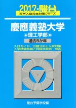 慶應義塾大学 理工学部 -(駿台大学入試完全対策シリーズ)(2017)