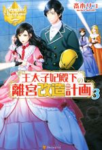 王太子妃殿下の離宮改造計画 -(レジーナブックス)(3)