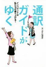 通訳ガイドがゆく インバウンドは私たちが盛り上げる!-