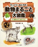 びっくり!おどろき!動物まるごと大図鑑 動物のふしぎなくらし-(1)