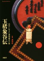 玉楮象谷伝 自在に生きた香川漆芸の祖-