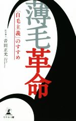 薄毛革命 「自毛主義」のすすめ-