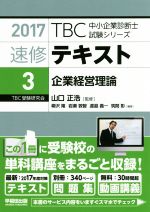 速修テキスト 2017 企業経営理論-(TBC中小企業診断士試験シリーズ)(3)(別冊付)