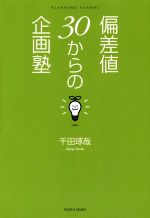 最新人気 千田琢哉 20代につけておかなければいけない力 DVD 生産終了