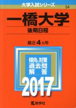 一橋大学 後期日程 -(大学入試シリーズ54)(2017年版)