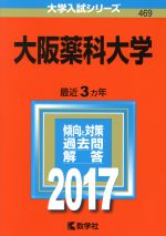 大阪薬科大学 -(大学入試シリーズ469)(2017年版)