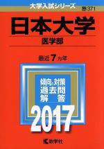 日本大学 医学部 -(大学入試シリーズ371)(2017年版)