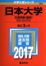 日本大学 文理学部〈理系〉 地球科学科・数学科・情報科学科 物理学科・生命科学科・化学科-(大学入試シリーズ364)(2017年版)