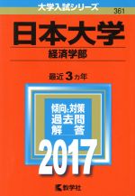 日本大学 経済学部 -(大学入試シリーズ361)(2017年版)