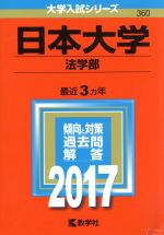 日本大学 法学部 -(大学入試シリーズ360)(2017年版)