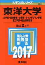 東洋大学 文学部・経済学部・法学部・ライフデザイン学部・理工学部・総合情報学部-(大学入試シリーズ353)(2017年版)